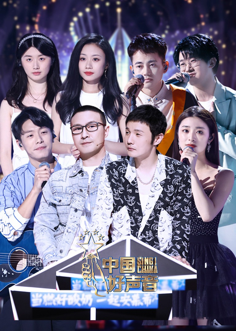 2021中国好声音