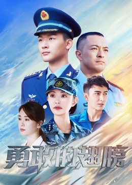 勇敢的翅膀