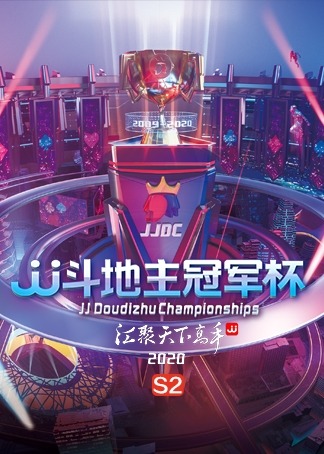 jj斗地主冠军杯s2秋季赛