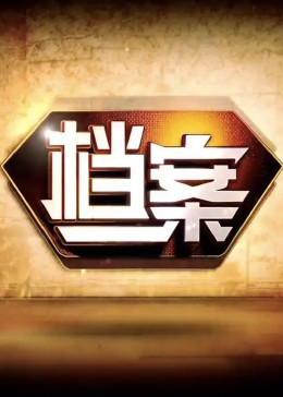 档案 北京卫视(综艺)