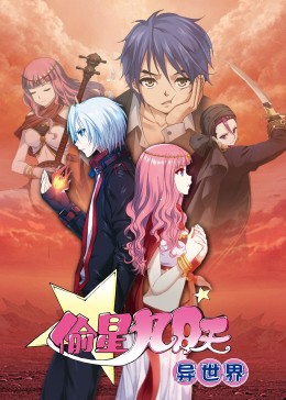 偷星九月天·异世界动态漫画