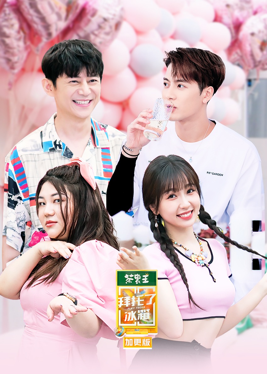 拜托了冰箱 轰趴季