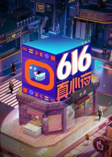 616真心夜