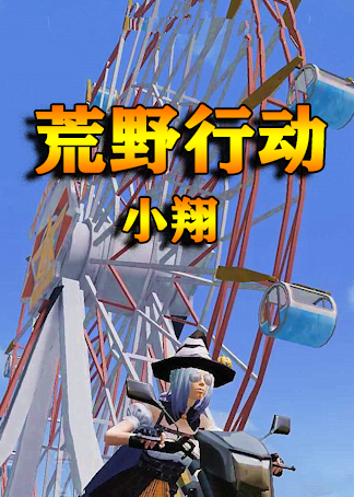 荒野行动小翔游戏|腾讯视频立即播放免费蓝光播放连续