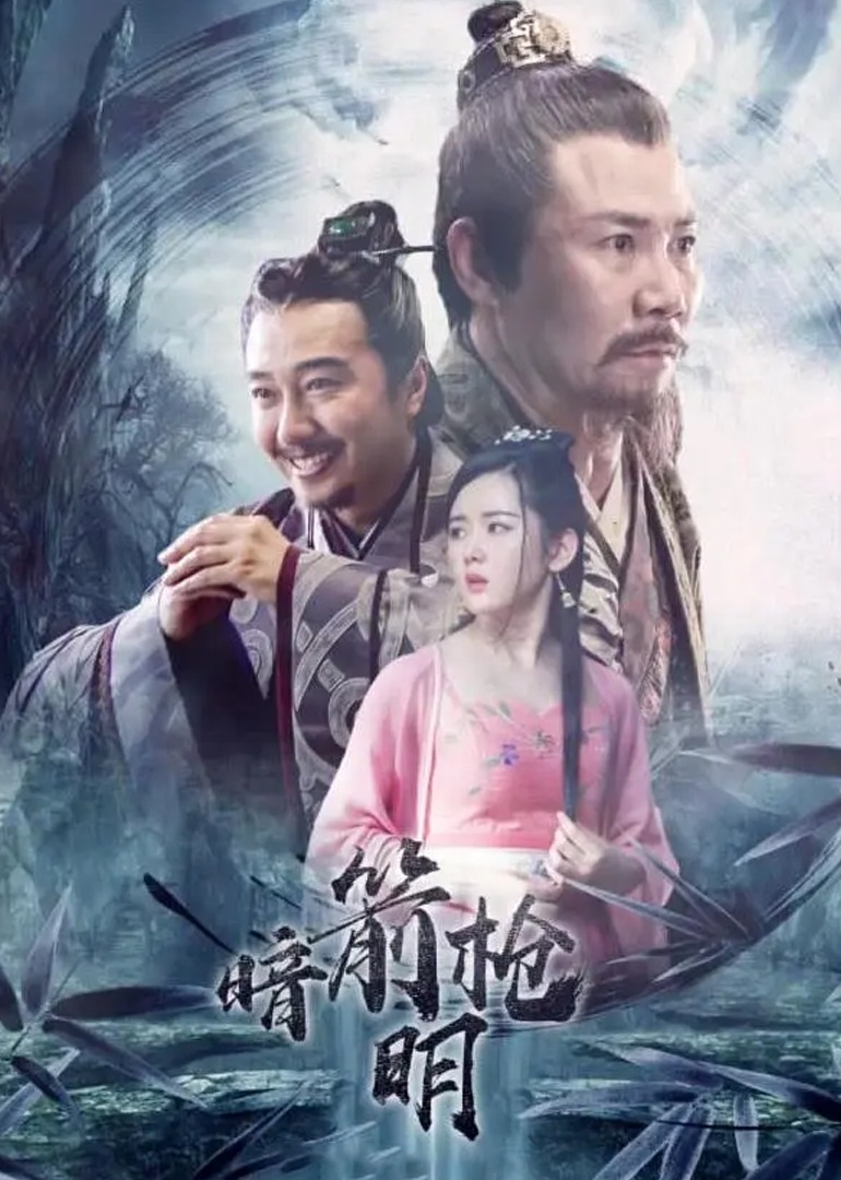 暗箭明槍