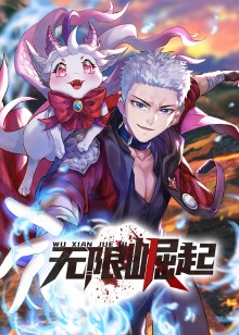 无限崛起动态漫