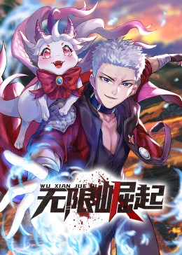 无限崛起 动态漫画