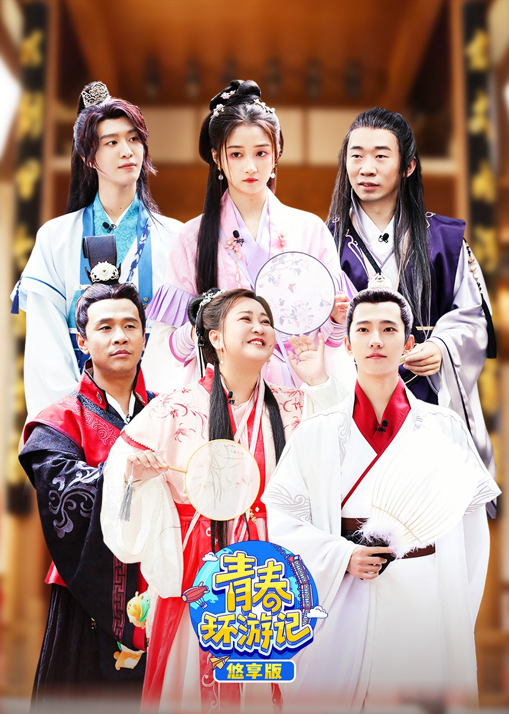 青春环游记3悠享版