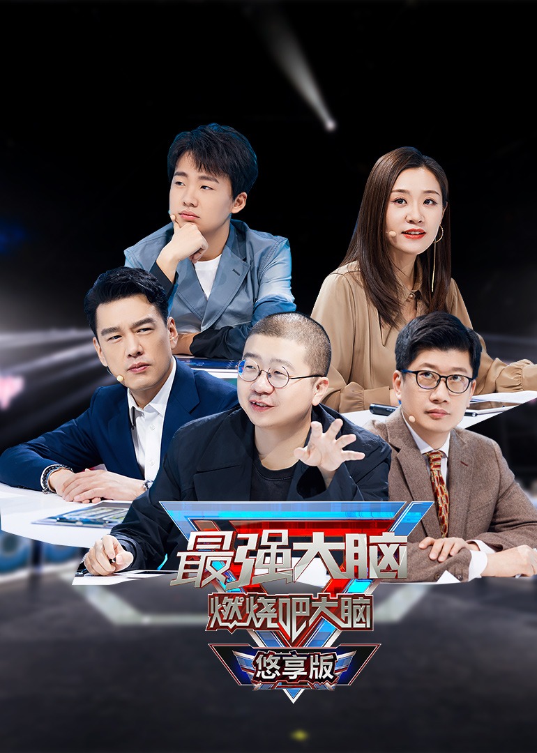最强大脑 第8季 悠享版