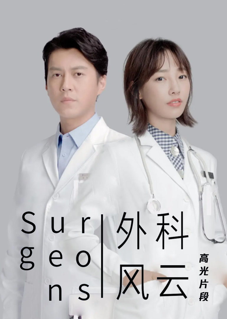 外科风云·高光片段-电视剧-腾讯视频
