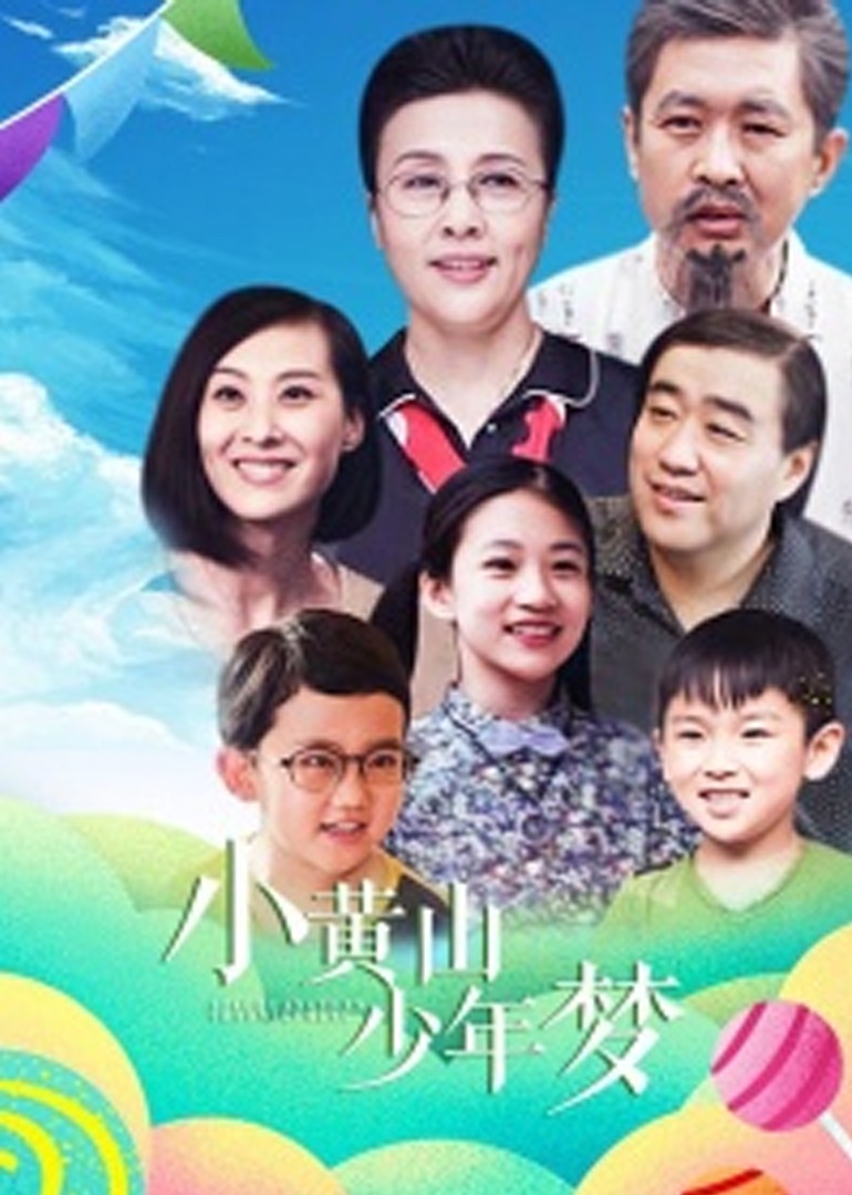 小黄山少年梦 高清海报图 - 在线观看剧情片