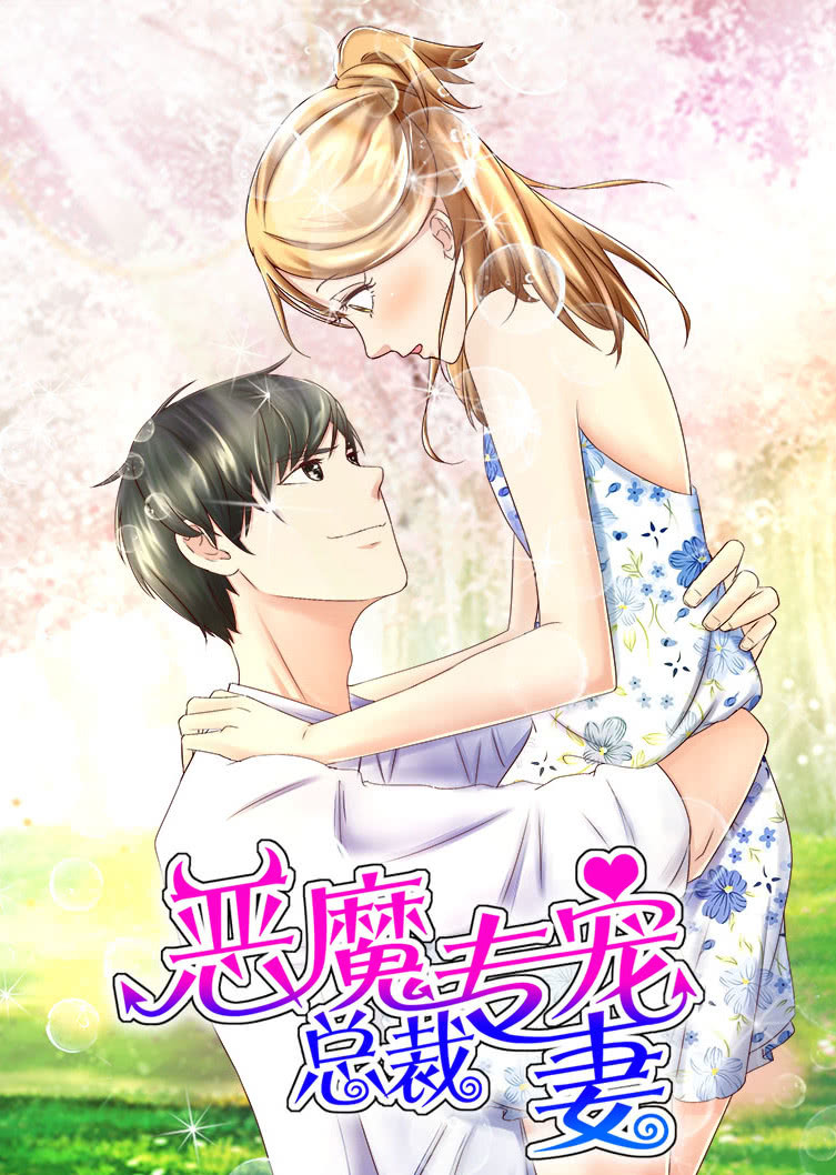 恶魔总裁专宠妻第1季萌虎下山