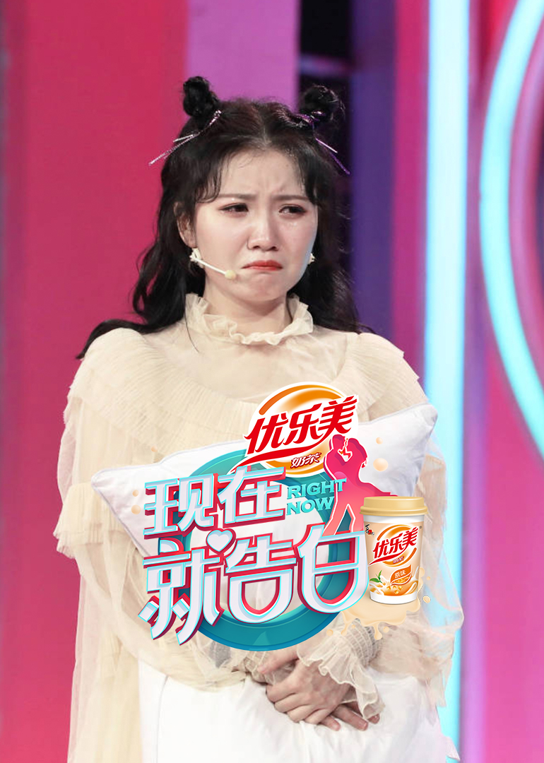 现在就告白第4季