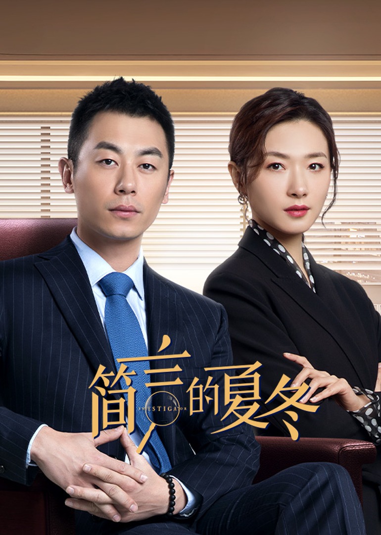 简言的夏冬_18_电视剧_高清完整版视频在线观看_腾讯视频