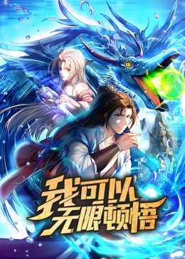 我可以无限顿悟 动态漫画 第一季