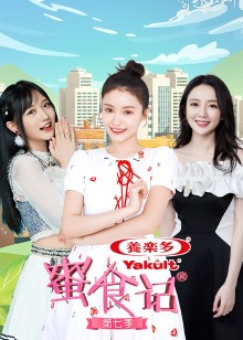 蜜食记第七季