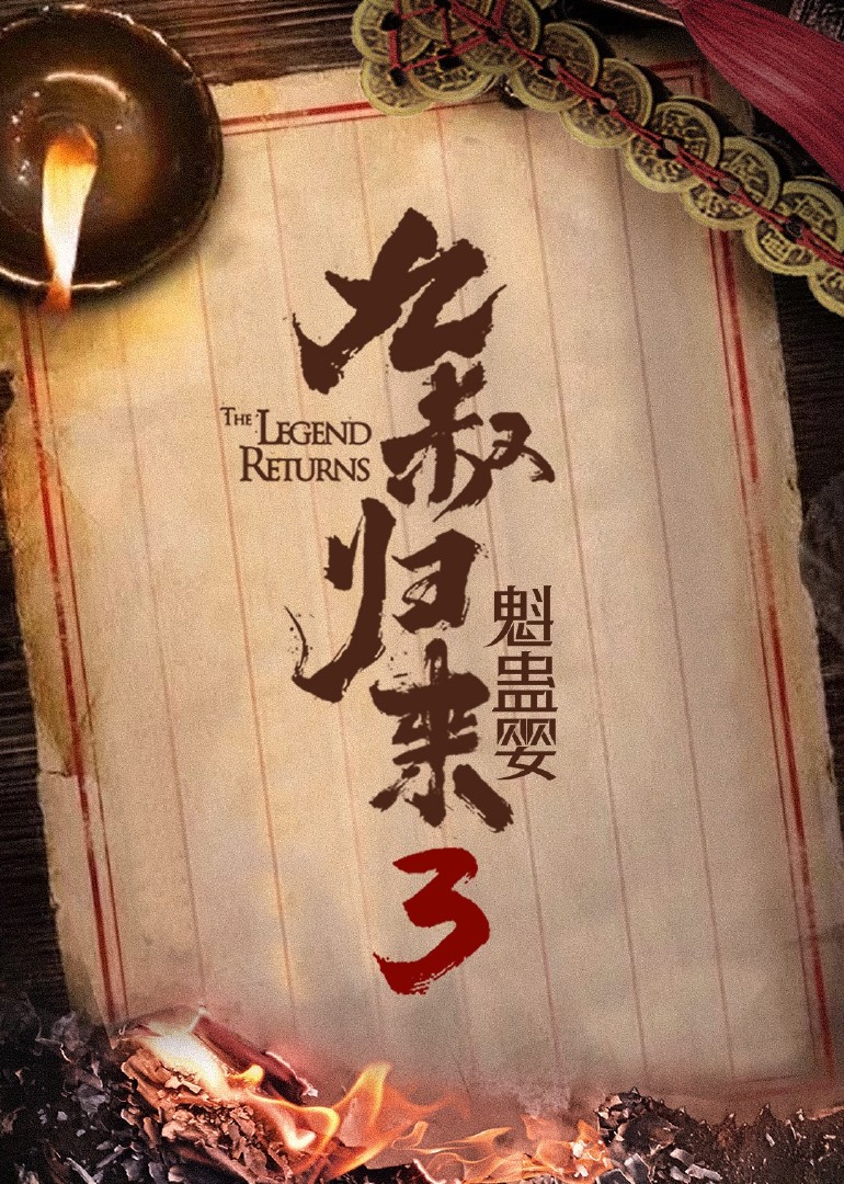 九叔归来3：魁蛊婴