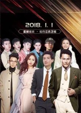 2018江西卫视新年演唱会