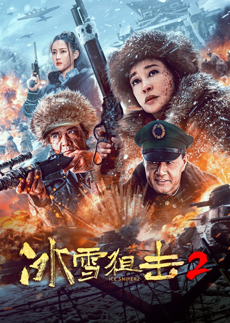 冰雪狙击2