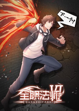 全职法师第六季