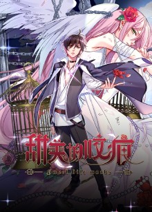 甜美的咬痕 霸总配音版