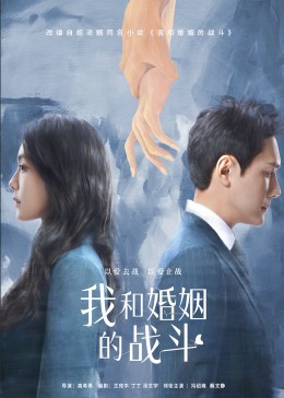 我和婚姻的戰(zhàn)斗
