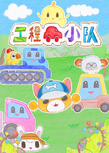 工程车小队