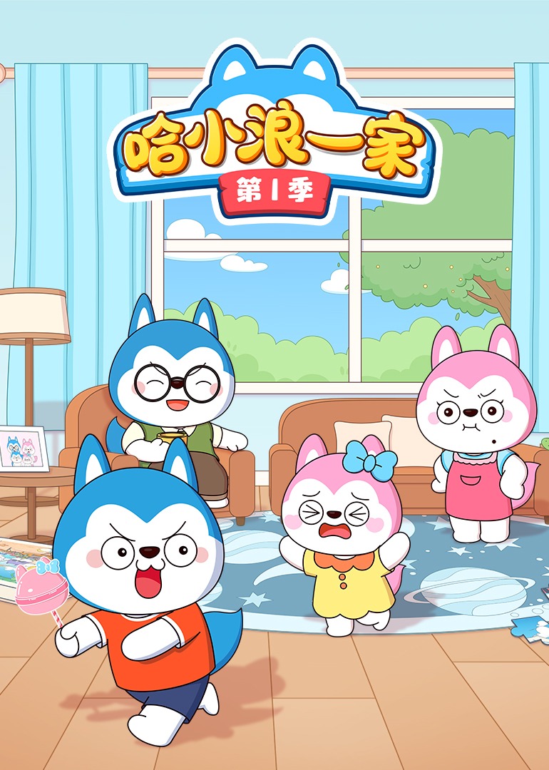 哈小浪一家第1季