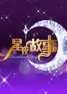星夜故事