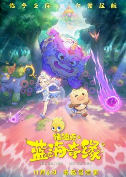 猪迪克之蓝海奇缘封面图