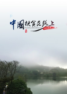 中国扶贫在路上海报
