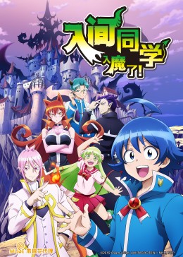 入间同学入魔了第一季封面图