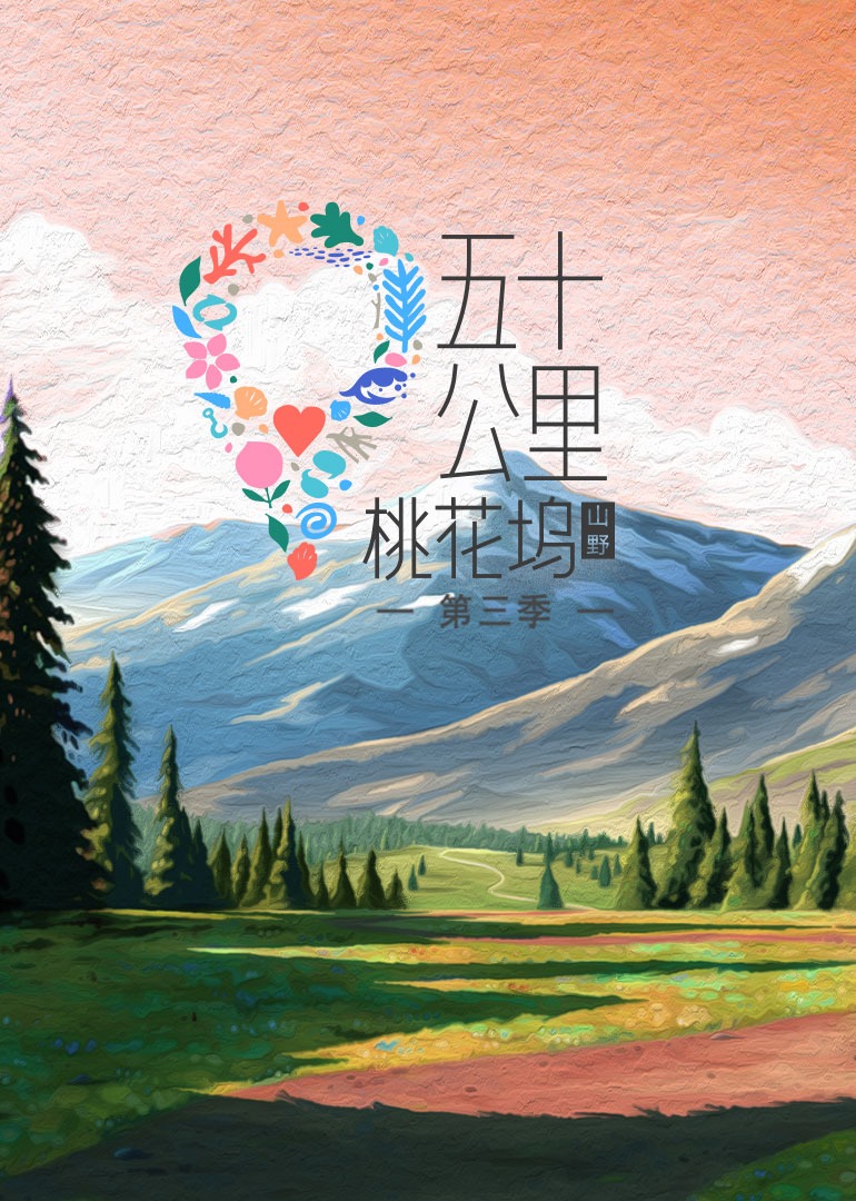 五十公里桃花坞第三季