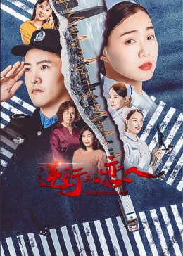 逆行的恋人封面图