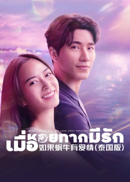 如果蜗牛有爱情（泰国版）