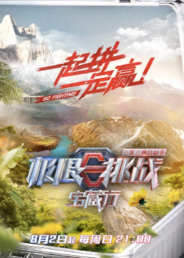 极限挑战宝藏行 第一季