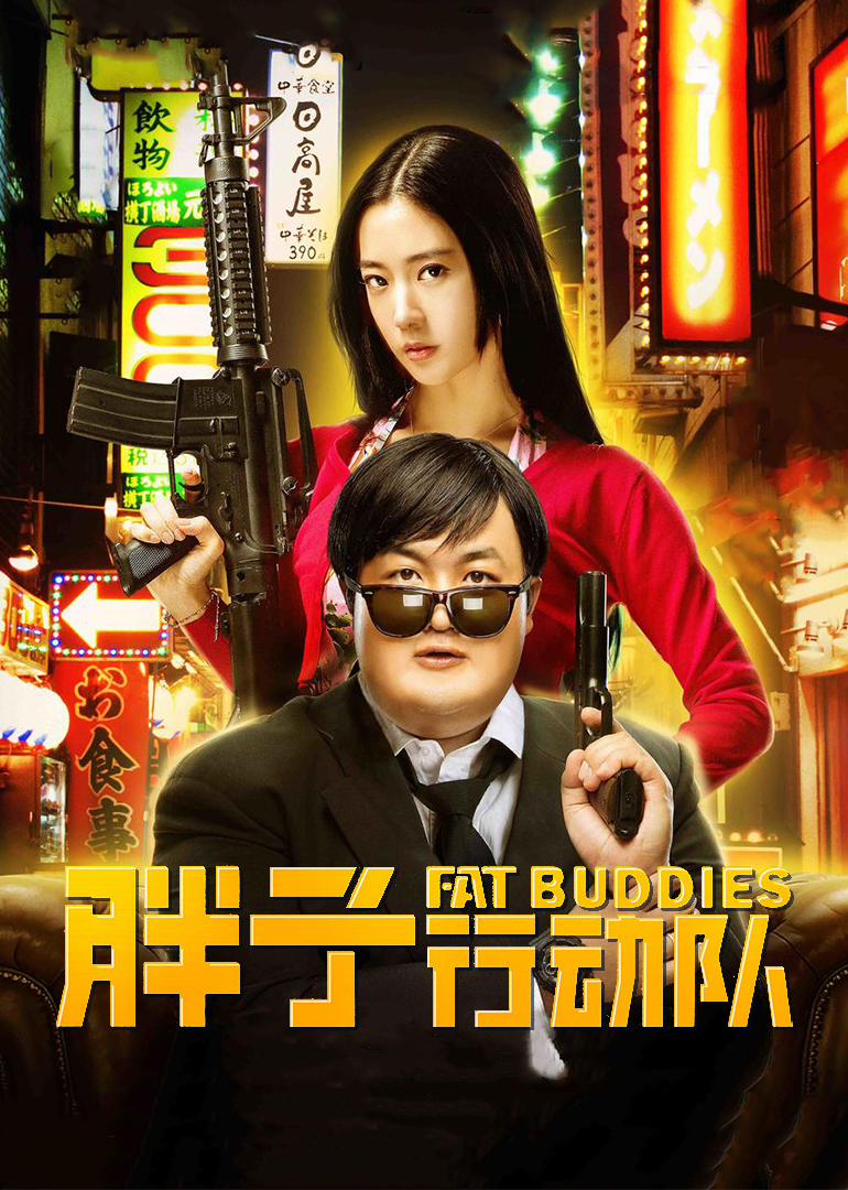 《胖子行动队》预告花絮-电影-腾讯视频