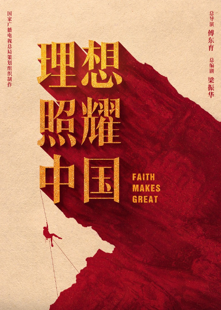电视剧《理想照耀中国》全集完整版免费在线观看