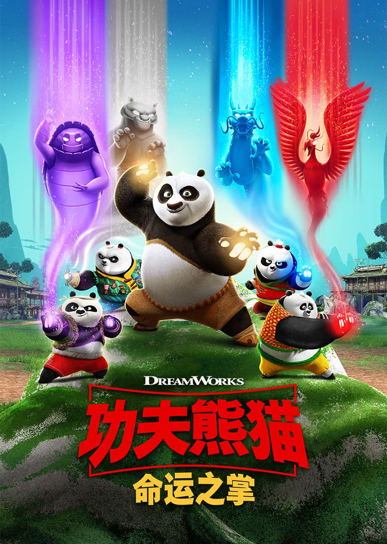 《功夫熊猫:命运之掌 第一季 英文版》西瓜影院手机免费观看-西瓜影视
