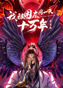 我被困在同一天十万年 第三季动态漫