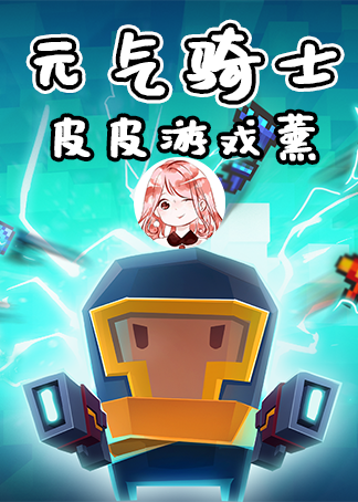 元气骑士皮皮游戏薰
