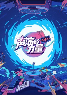 声演的力量
