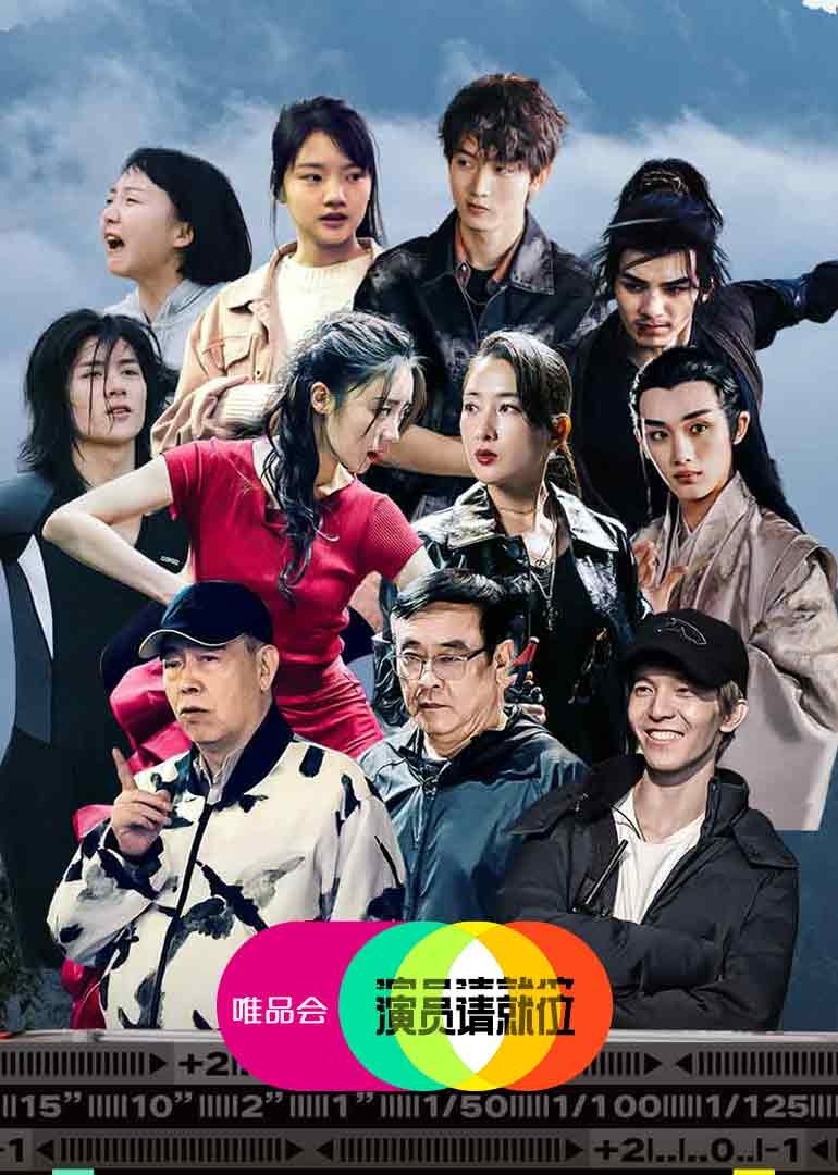 演员请就位第2季