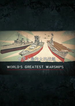 世界上最伟大的战舰 第一季