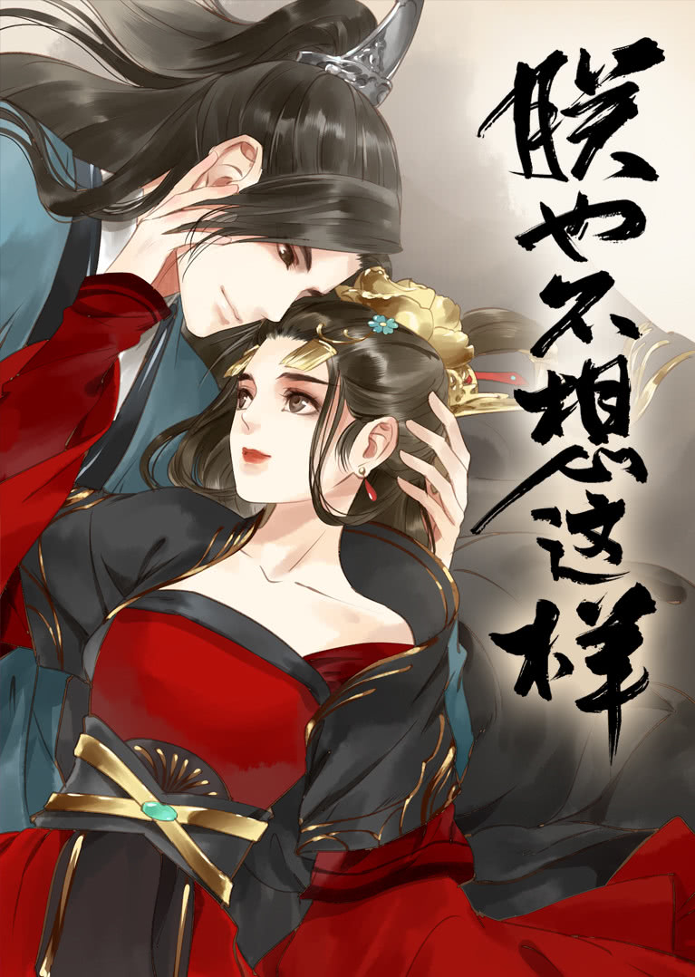 朕也不想这样动漫