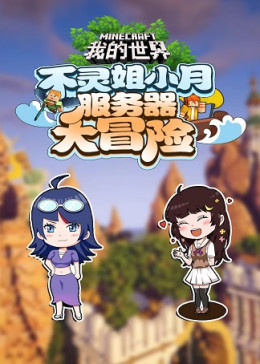 我的世界:不灵姐小月服务器大冒险
