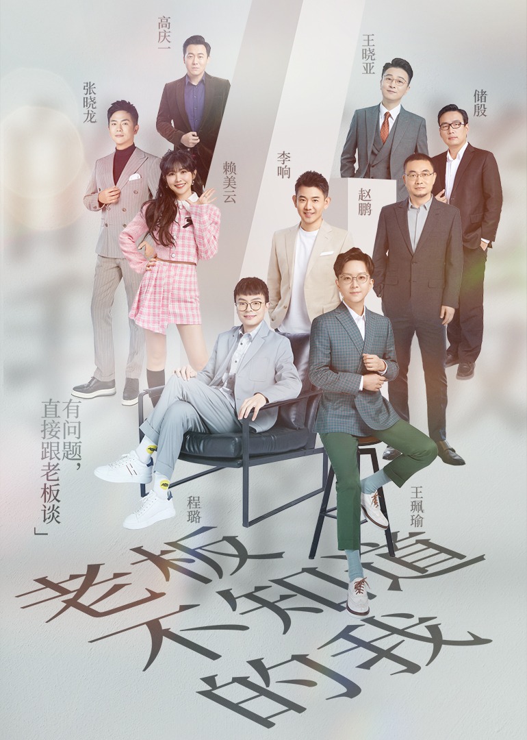 老板不知道的我 高清海报图 - 在线观看综艺