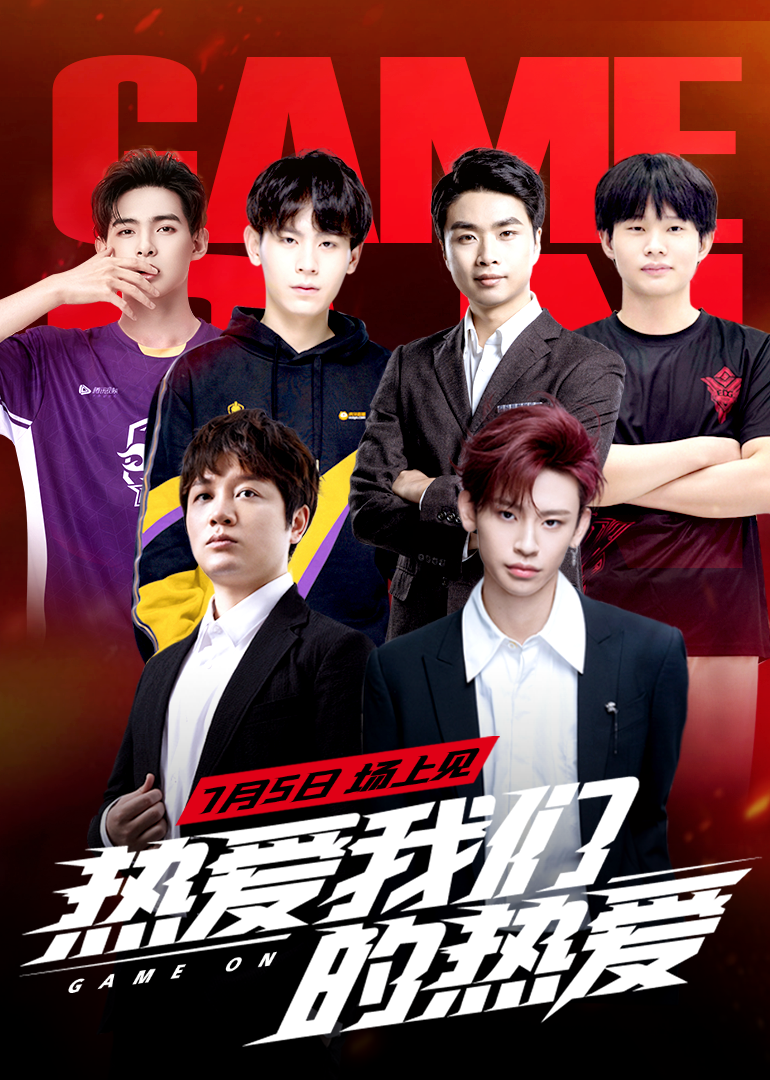 热爱我们的热爱 高清海报图 - 在线观看综艺