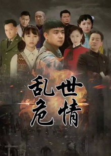 乱世危情