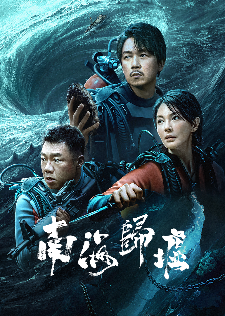 南海归墟_08_电视剧_高清完整版视频在线观看_腾讯视频